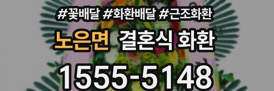 노은면 결혼식 화환