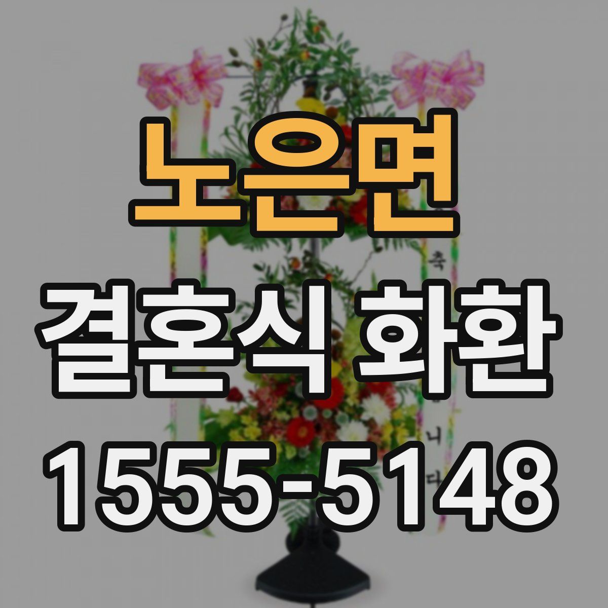 노은면 결혼식 화환