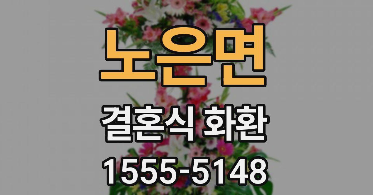 노은면 결혼식 화환