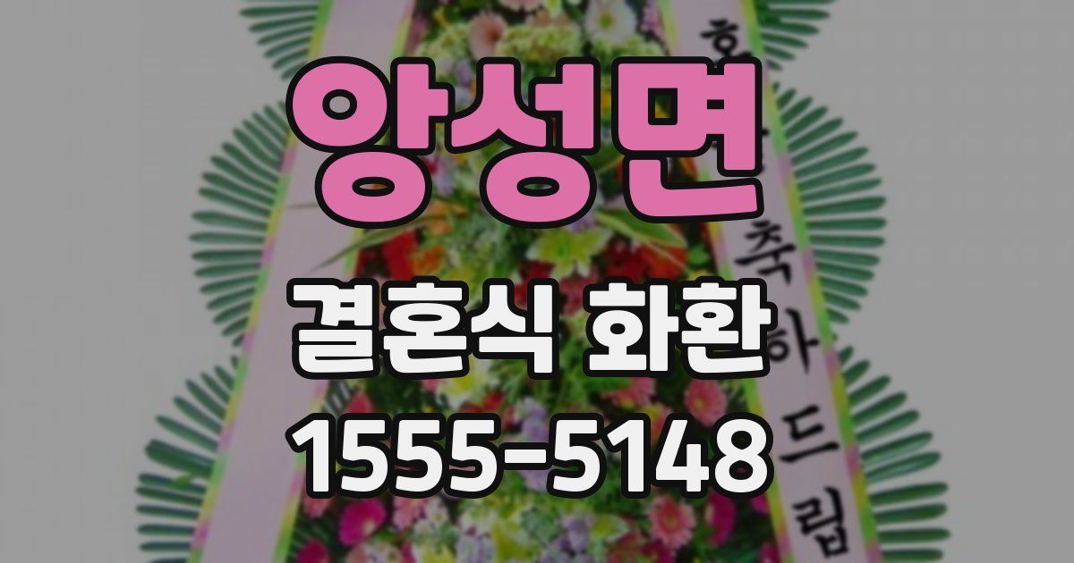 앙성면 결혼식 화환