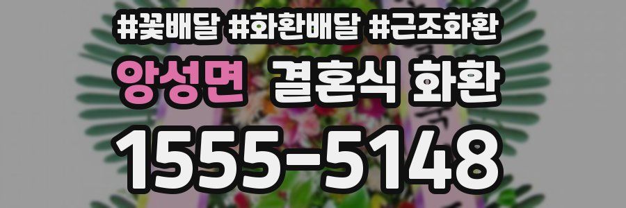앙성면 결혼식 화환