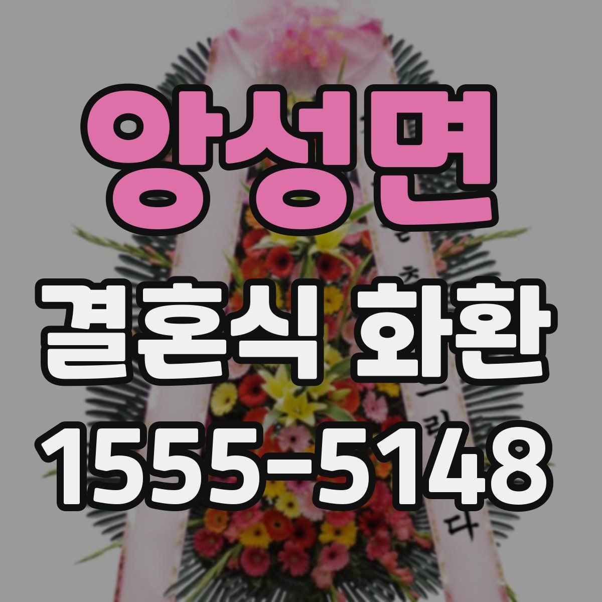 앙성면 결혼식 화환