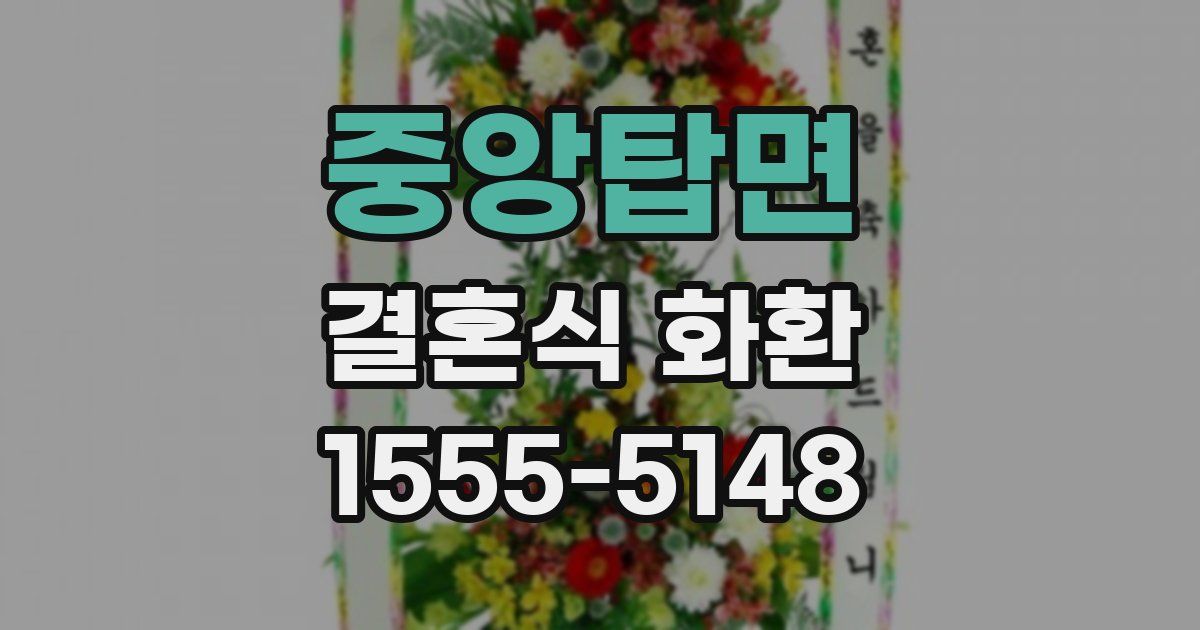 중앙탑면 결혼식 화환