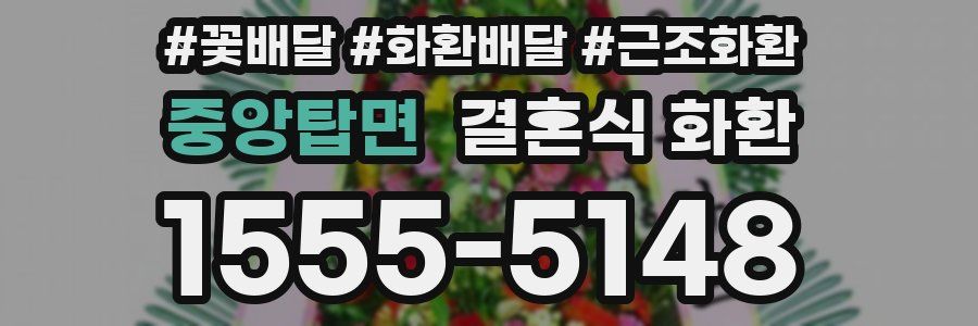 중앙탑면 결혼식 화환