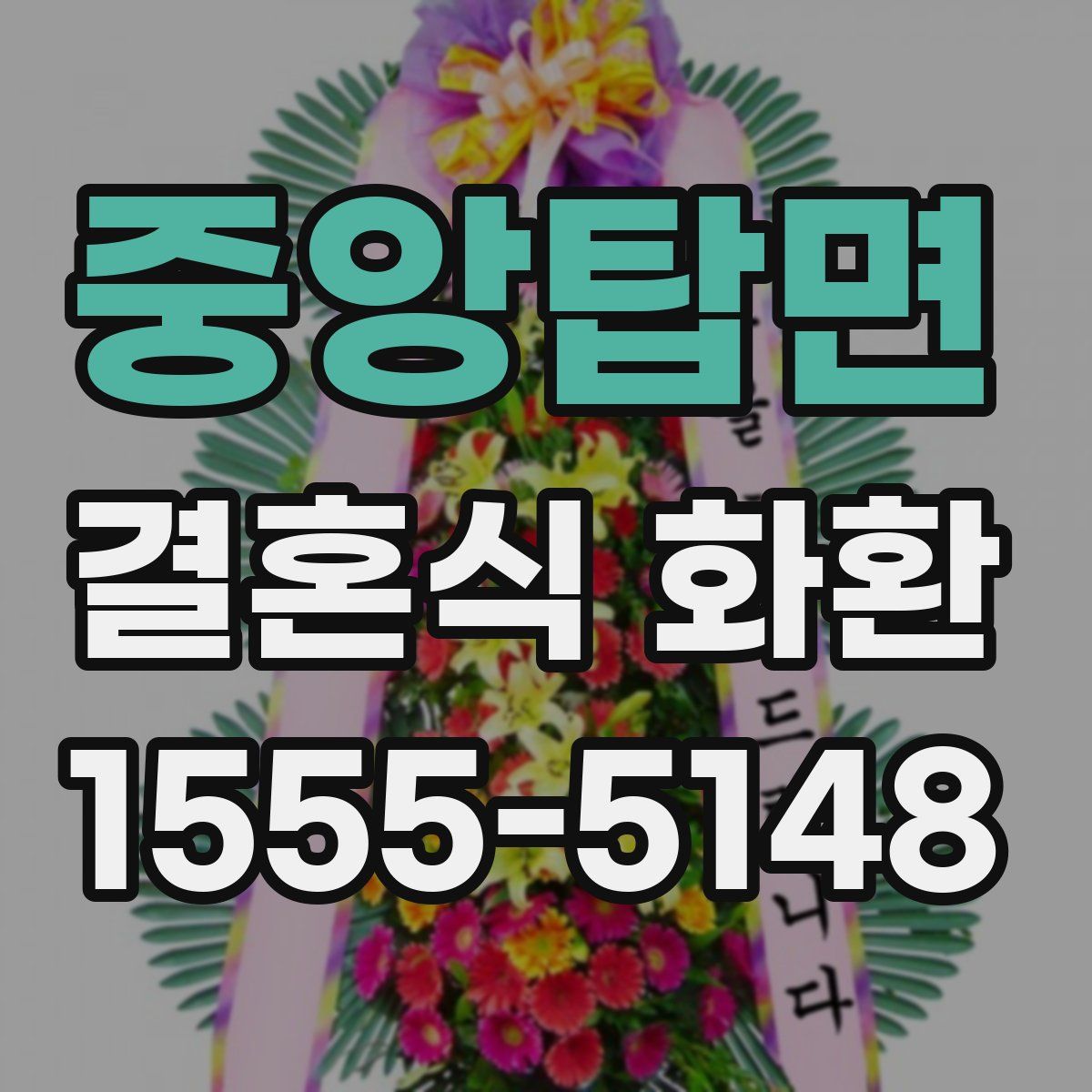 중앙탑면 결혼식 화환