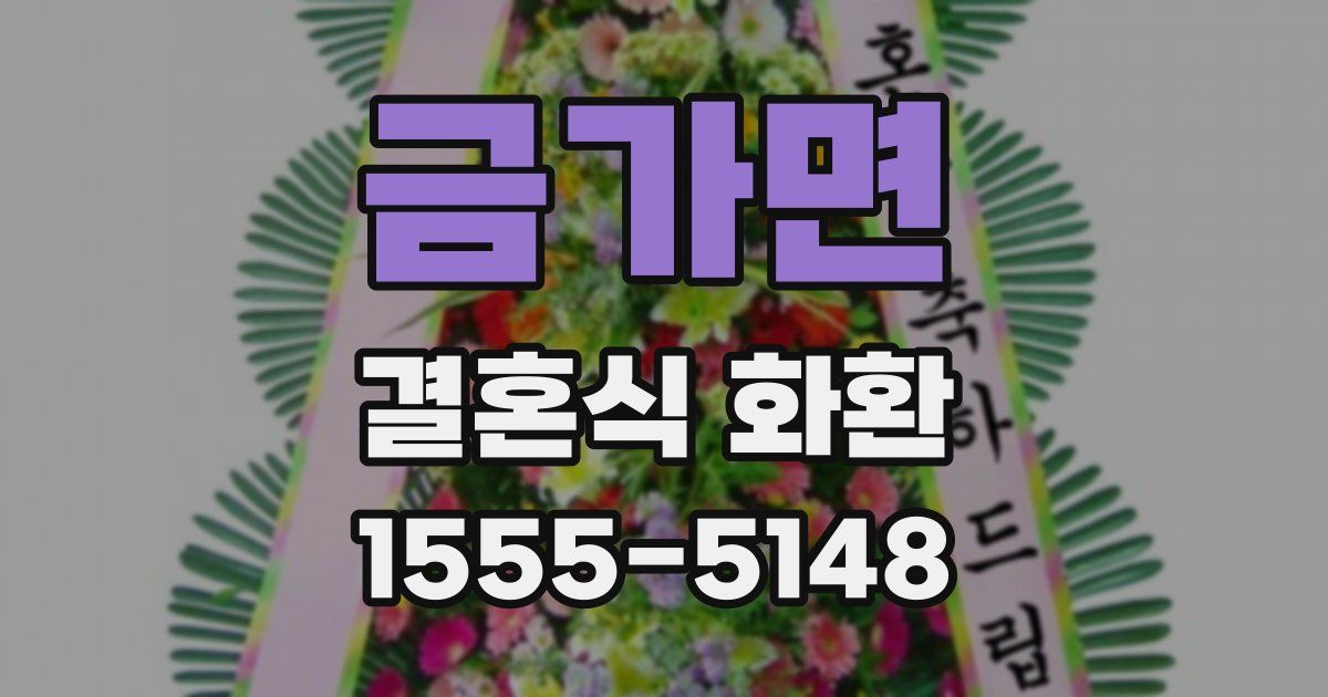 금가면 결혼식 화환