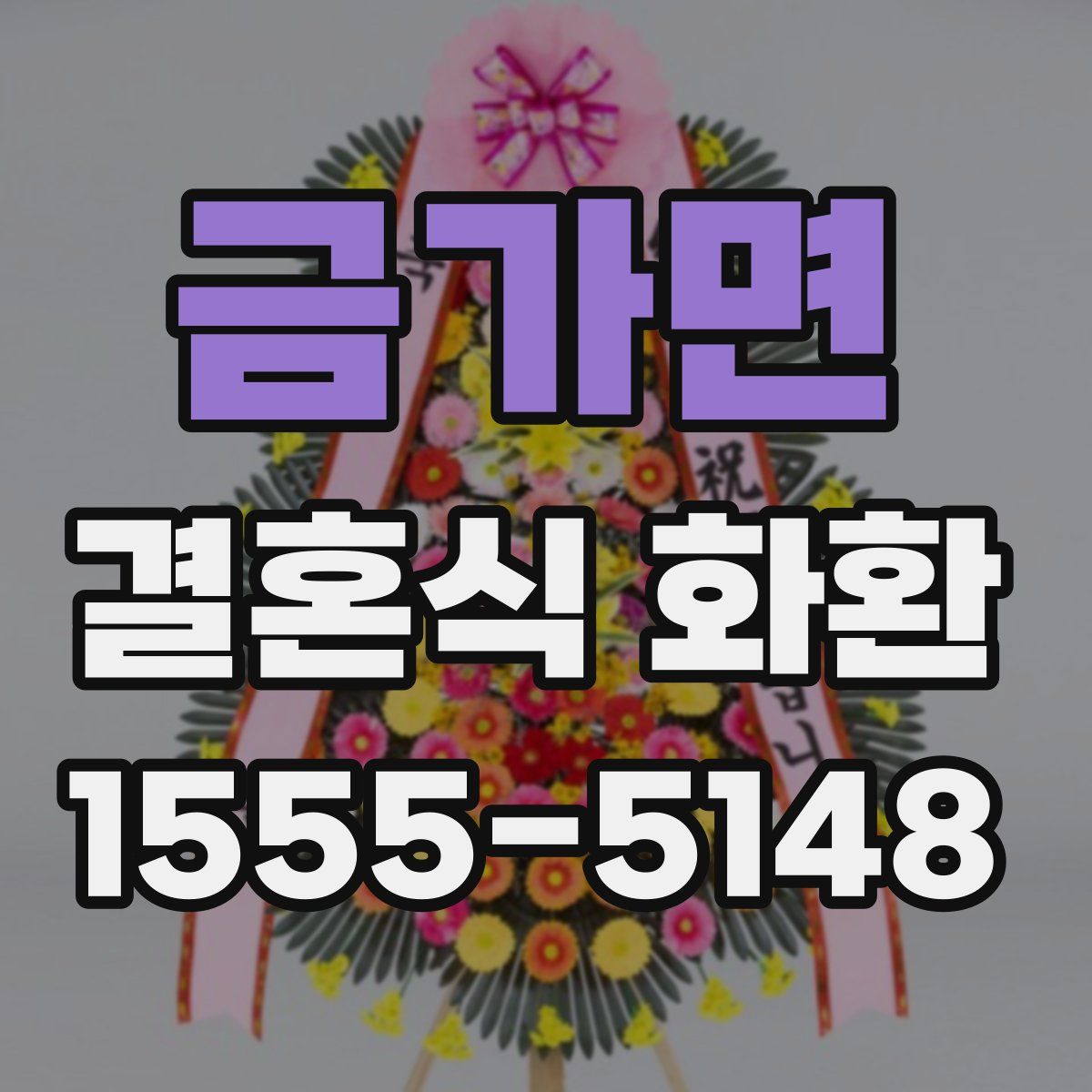 금가면 결혼식 화환