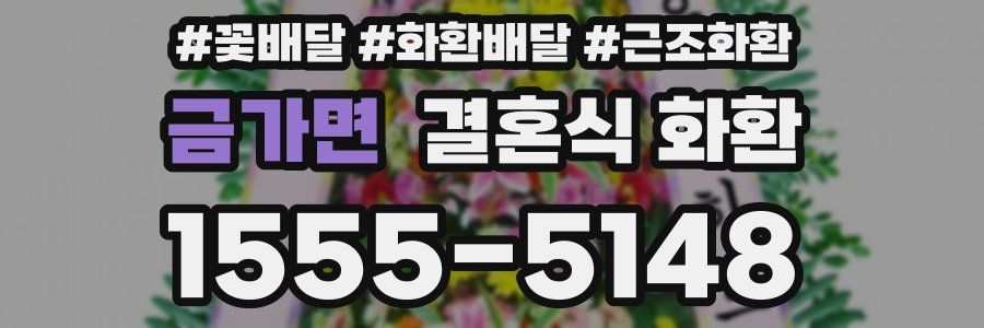 금가면 결혼식 화환