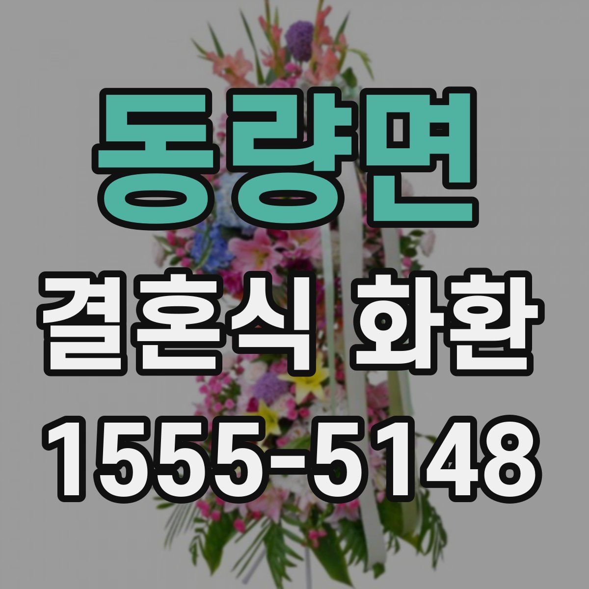 동량면 결혼식 화환