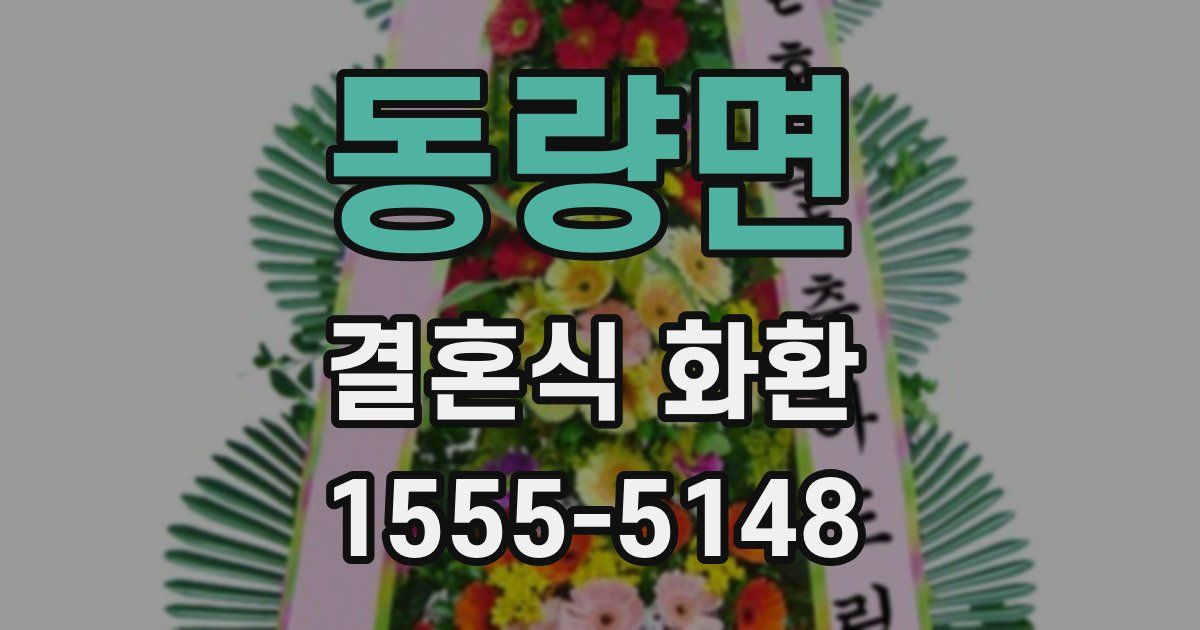 동량면 결혼식 화환