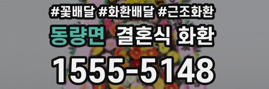 동량면 결혼식 화환