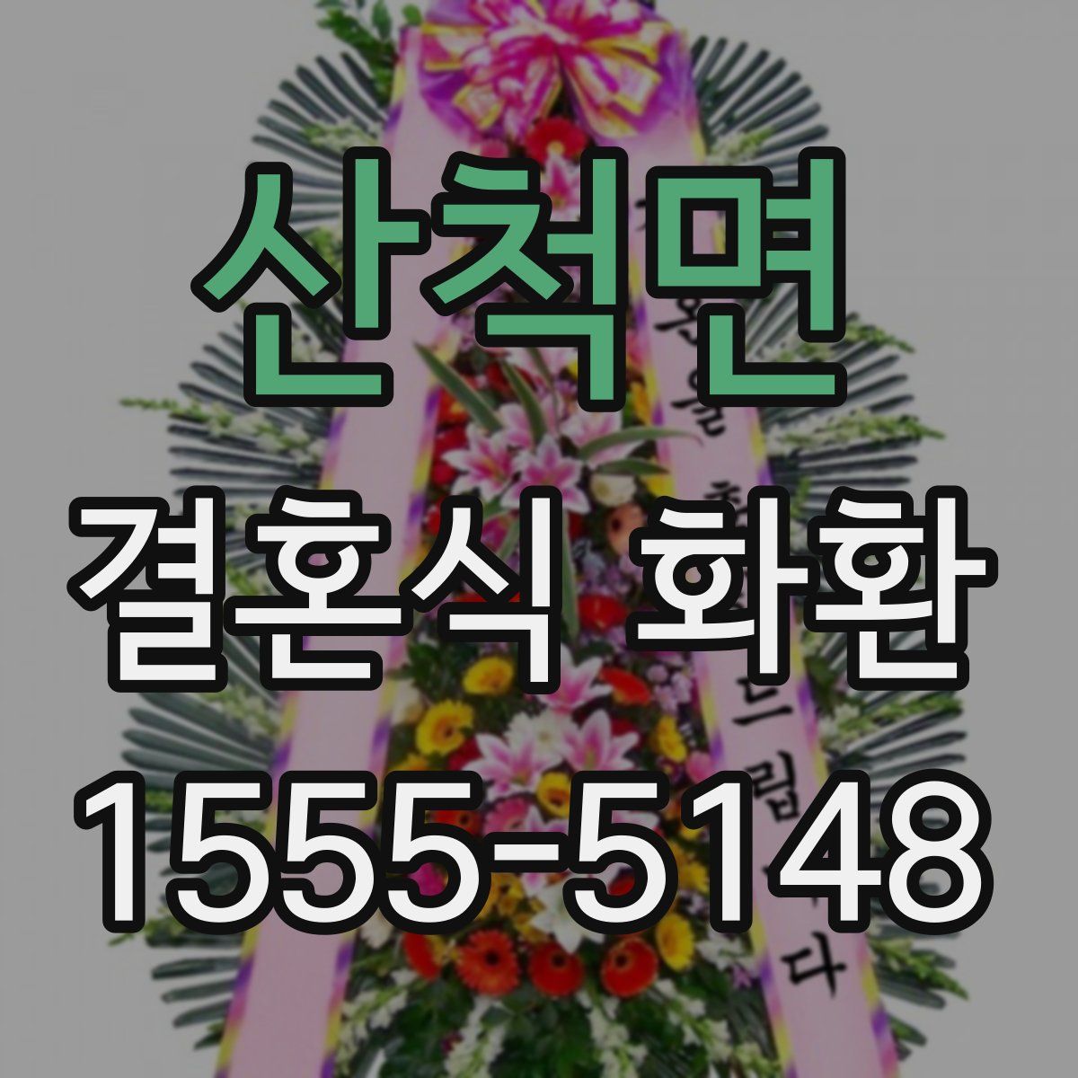 산척면 결혼식 화환