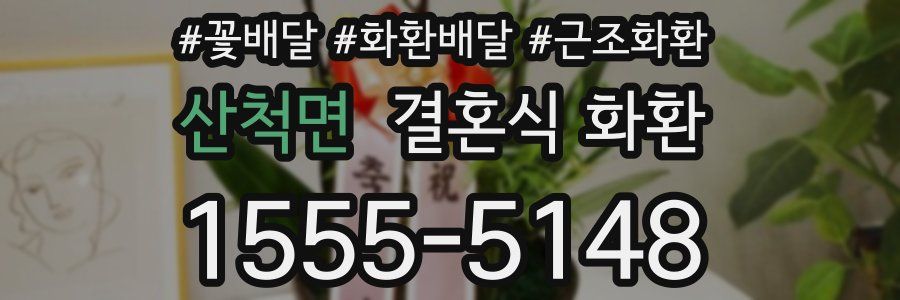 산척면 결혼식 화환