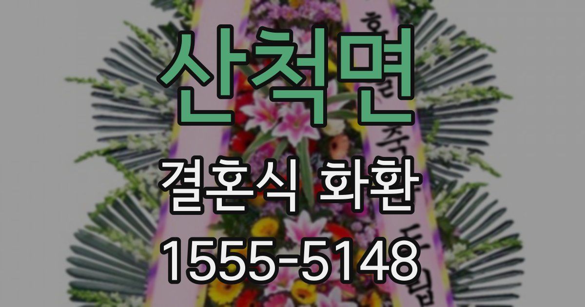 산척면 결혼식 화환