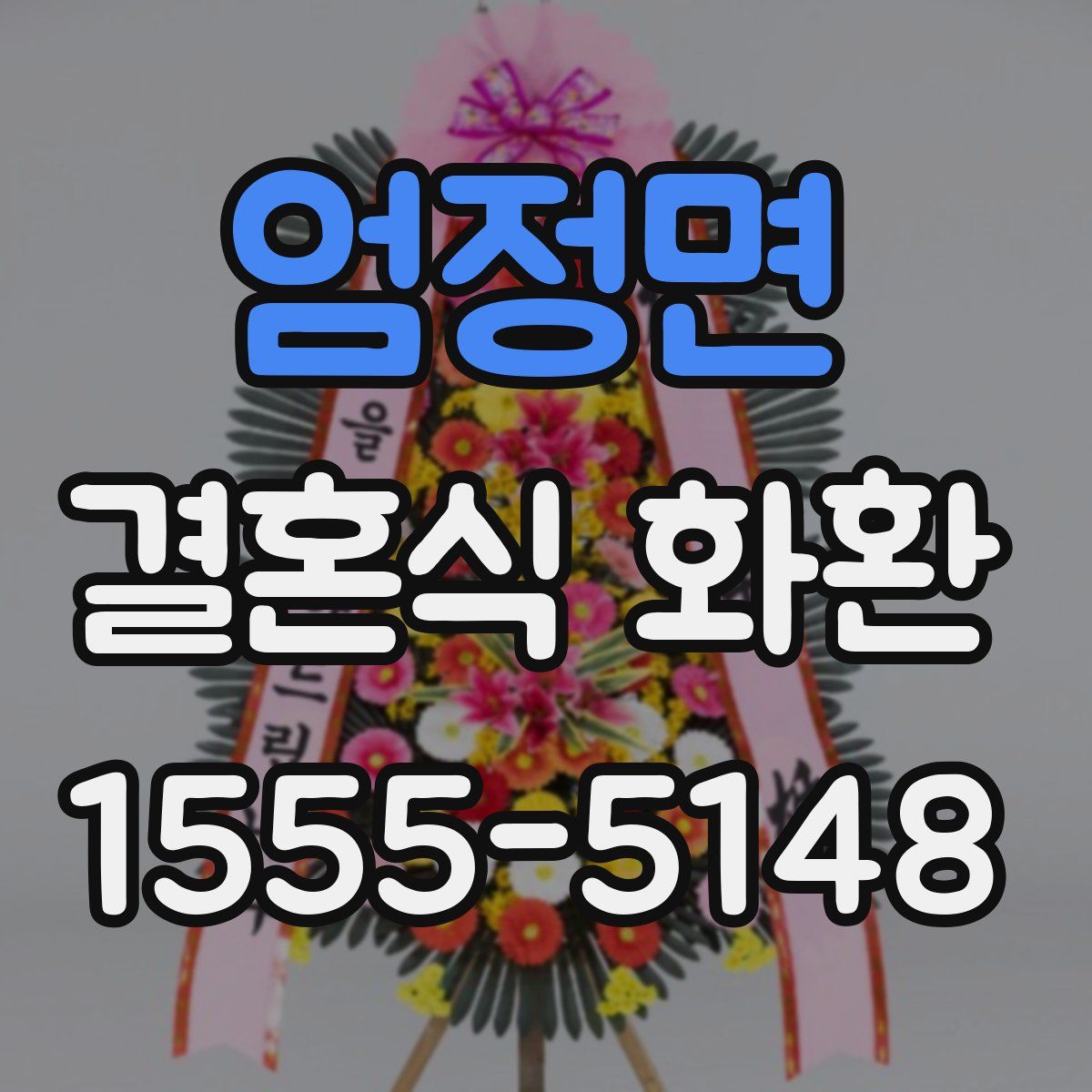 엄정면 결혼식 화환