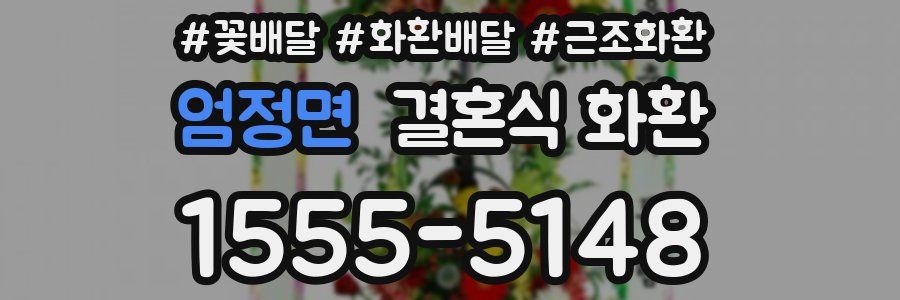 엄정면 결혼식 화환