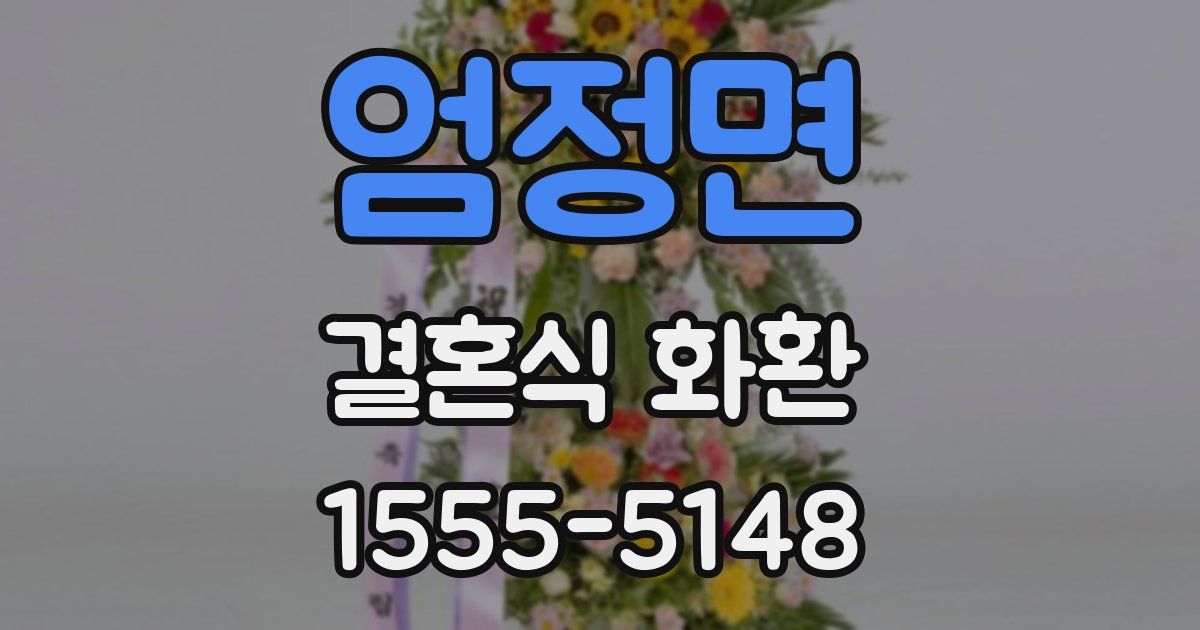 엄정면 결혼식 화환