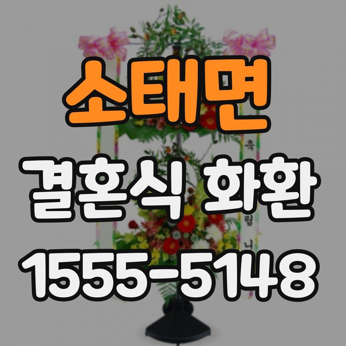 소태면 결혼식 화환 리본 문구 자연스럽게 쓰는 법