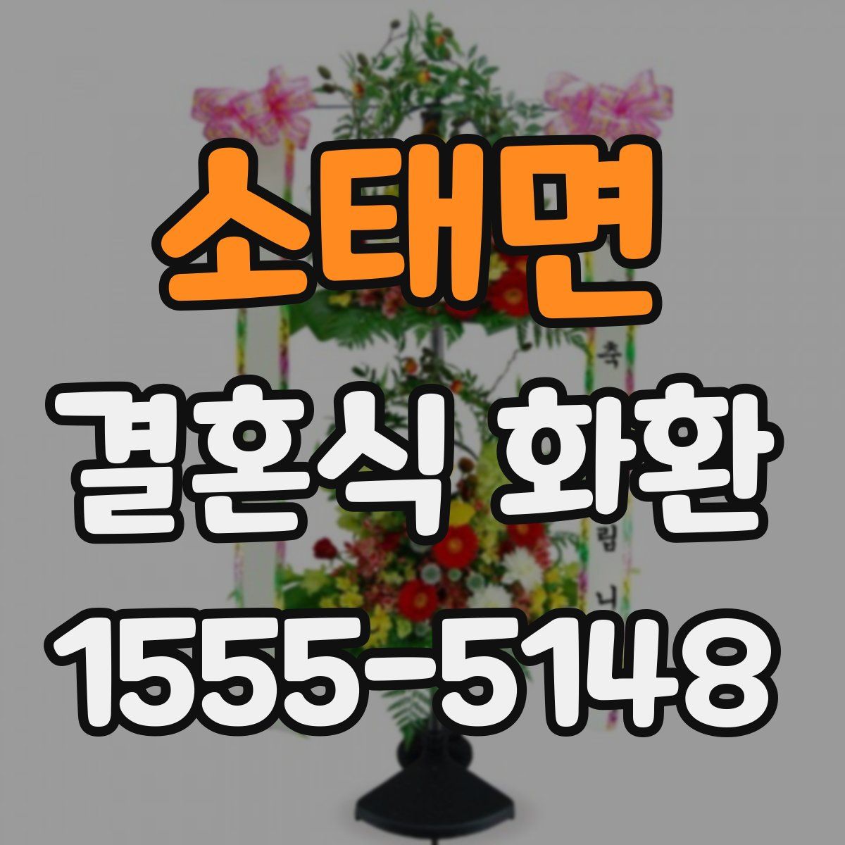 소태면 결혼식 화환