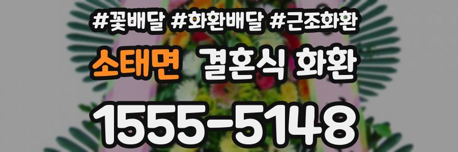 소태면 결혼식 화환