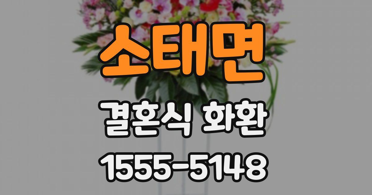 소태면 결혼식 화환