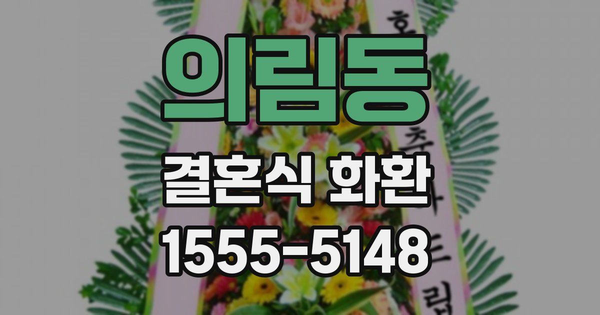 의림동 결혼식 화환
