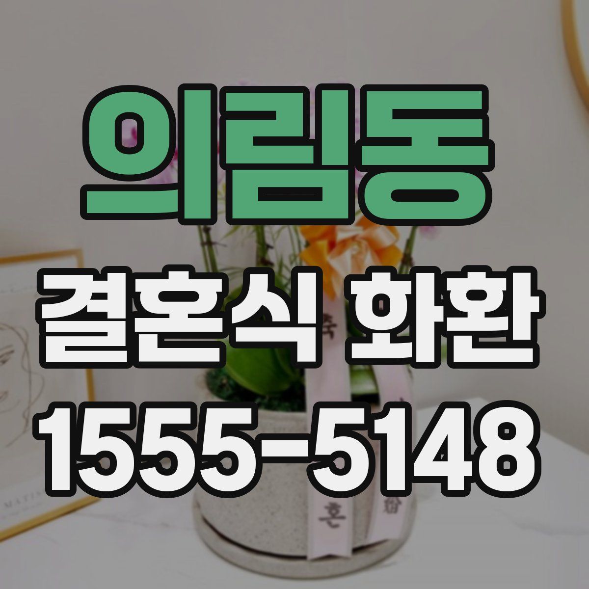 의림동 결혼식 화환