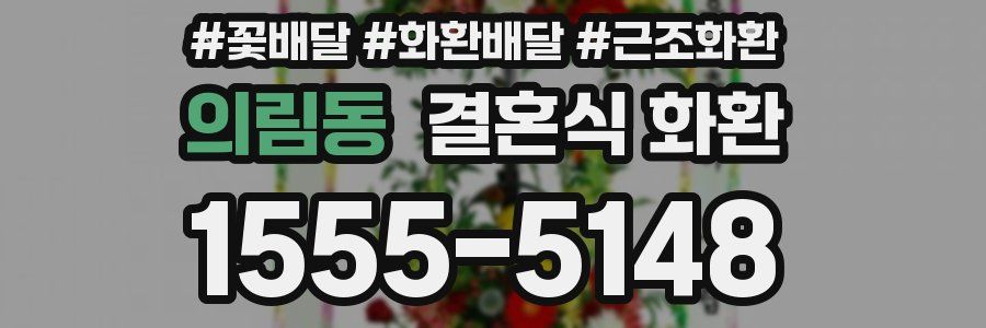 의림동 결혼식 화환