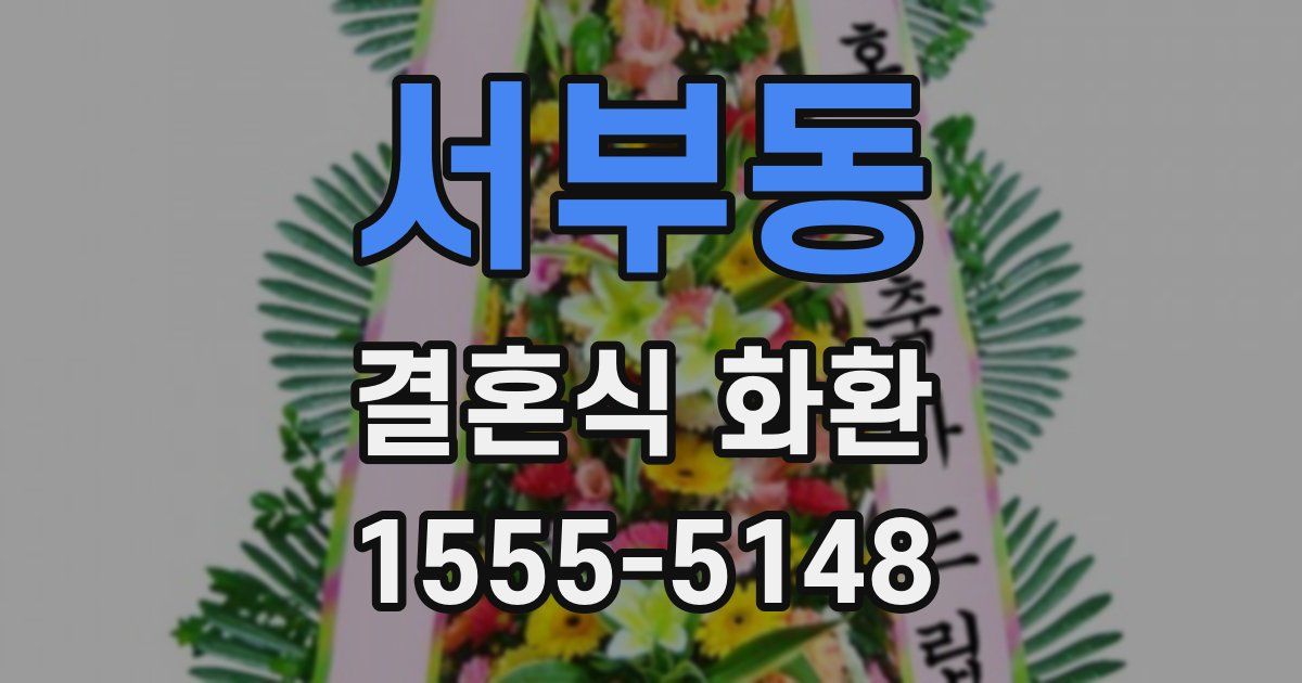 서부동 결혼식 화환
