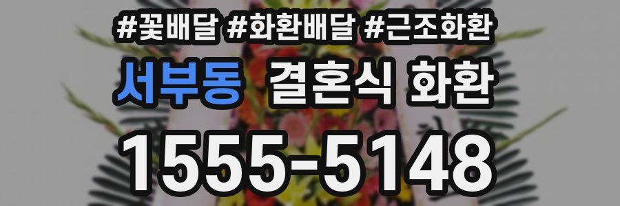 서부동 결혼식 화환
