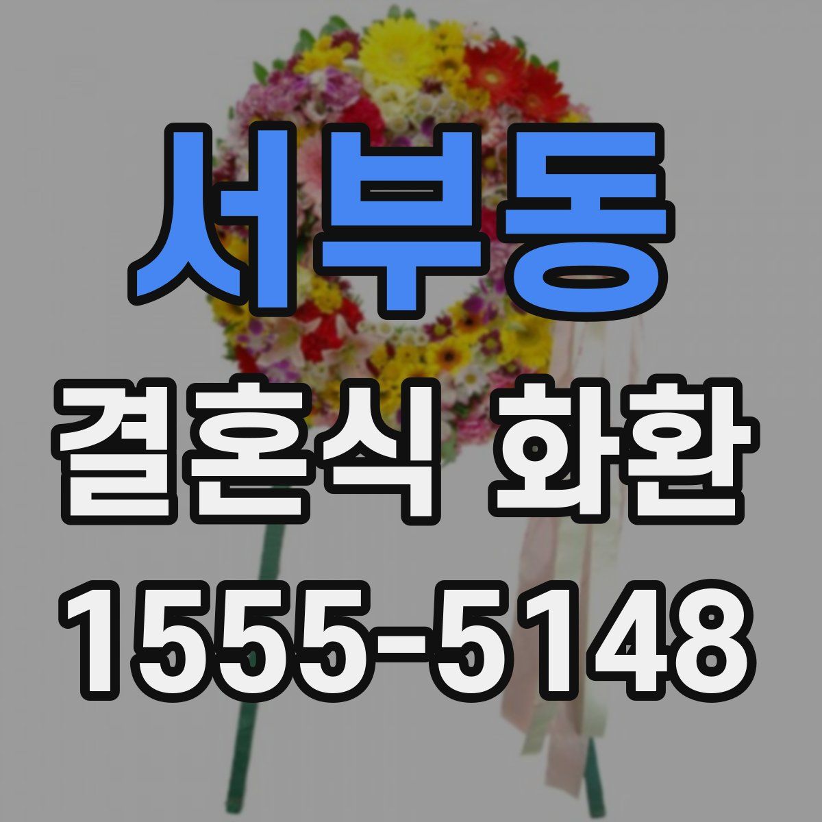 서부동 결혼식 화환