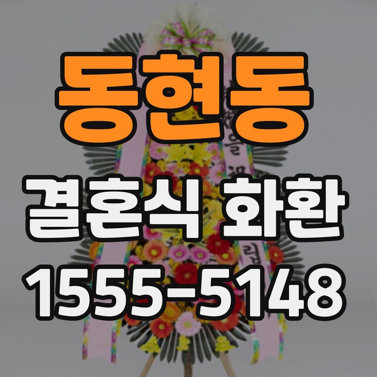 동현동 결혼식 화환