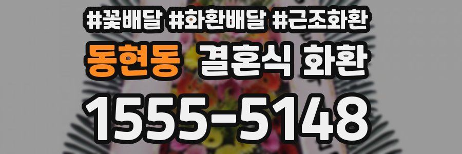 동현동 결혼식 화환