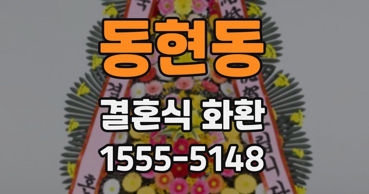 동현동 결혼식 화환