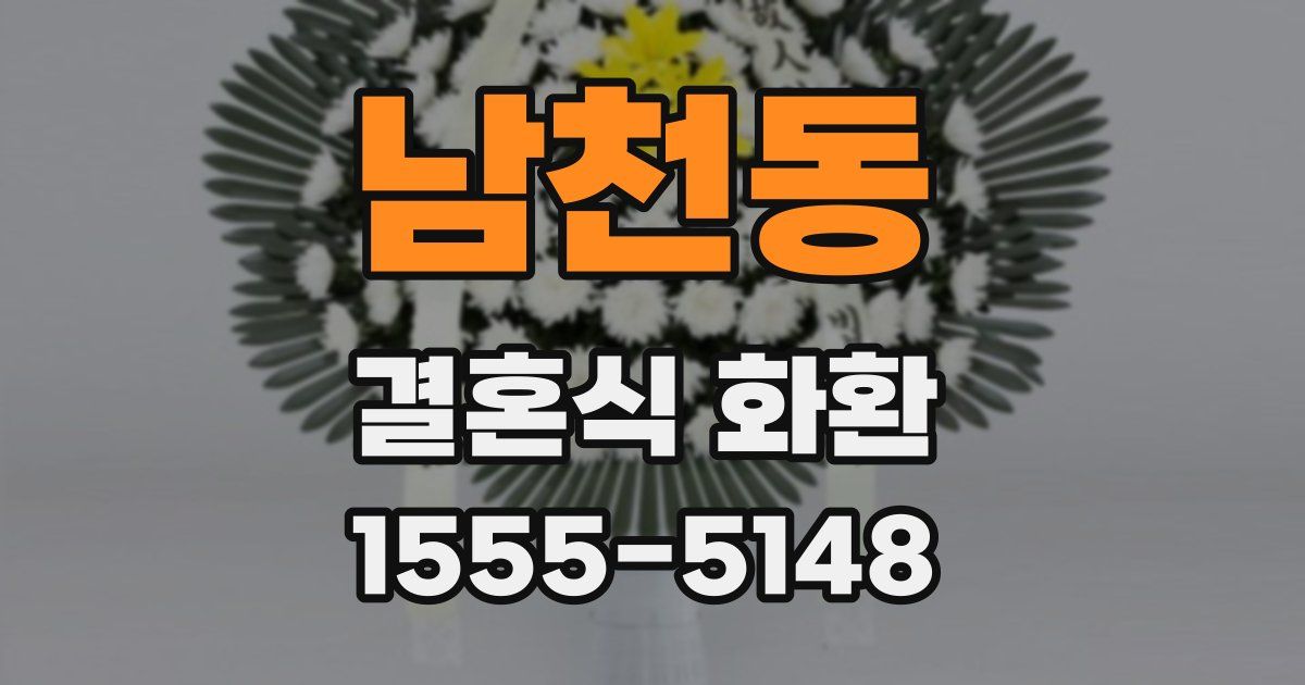 남천동 결혼식 화환