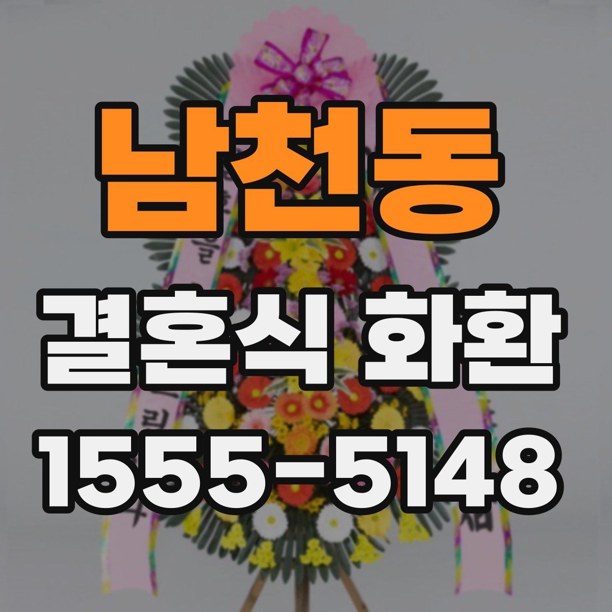남천동 결혼식 화환