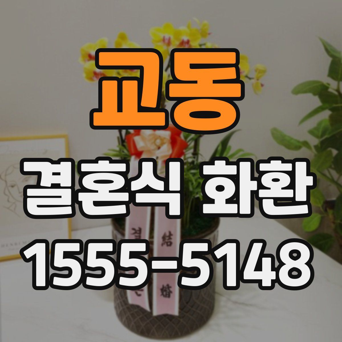 교동 결혼식 화환