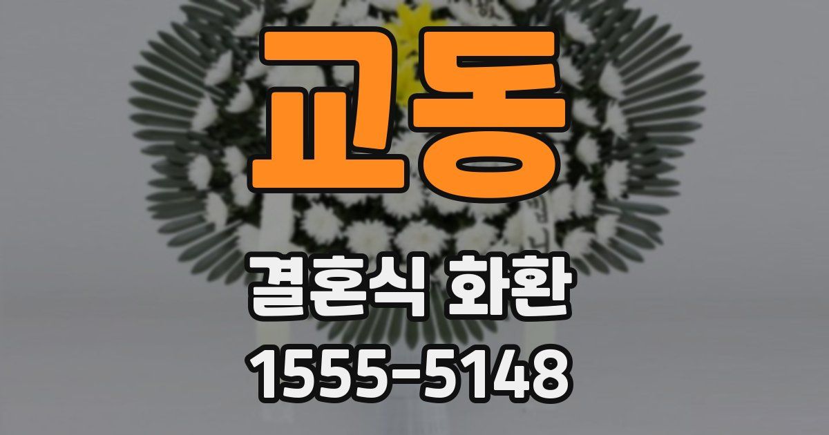 교동 결혼식 화환