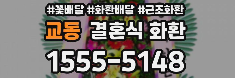 교동 결혼식 화환