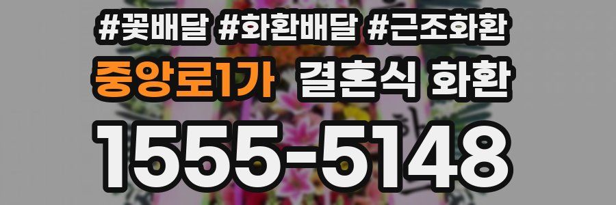 중앙로1가 결혼식 화환