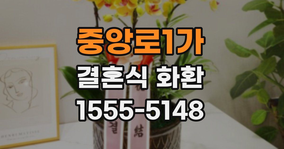 중앙로1가 결혼식 화환