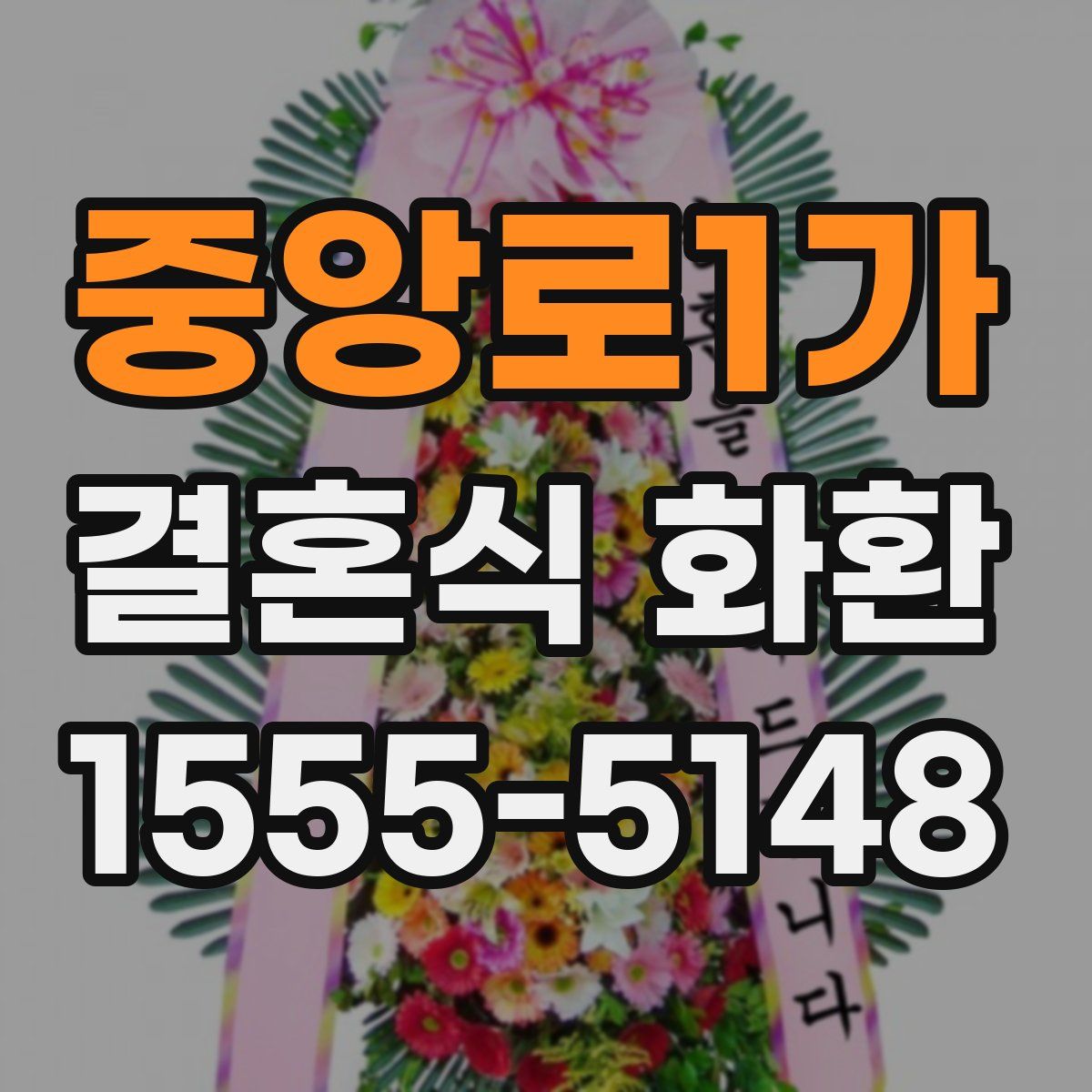 중앙로1가 결혼식 화환
