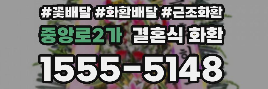 중앙로2가 결혼식 화환