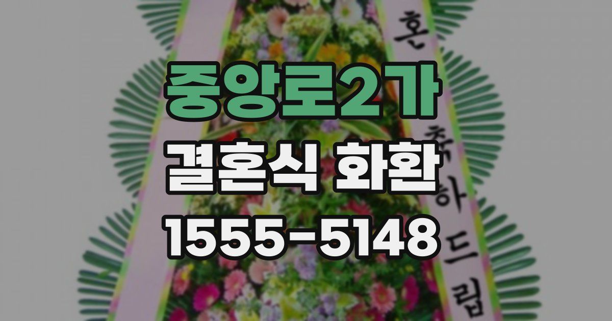 중앙로2가 결혼식 화환