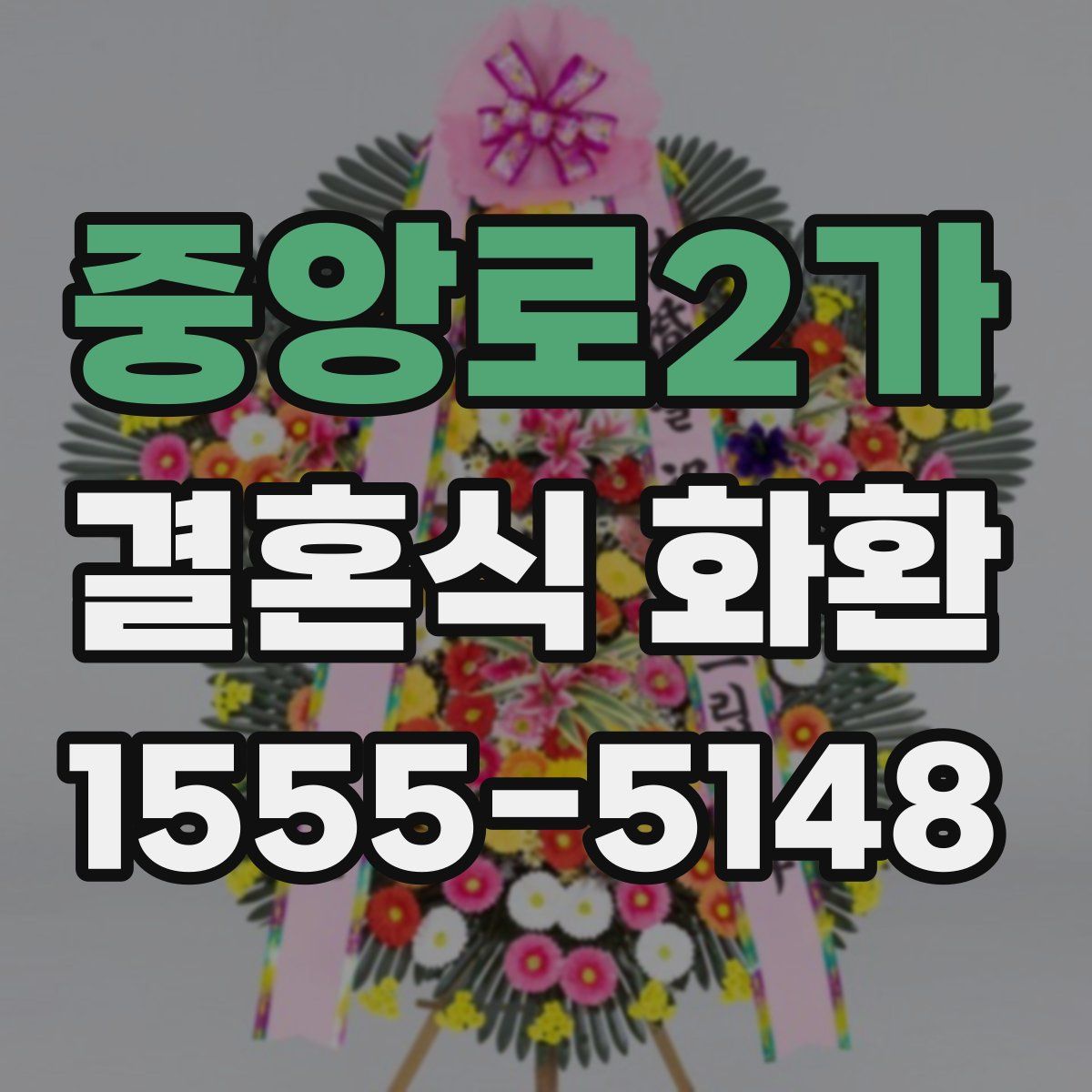 중앙로2가 결혼식 화환