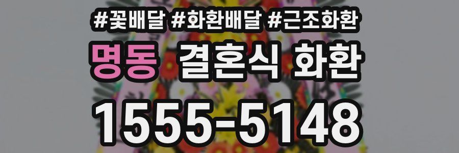명동 결혼식 화환