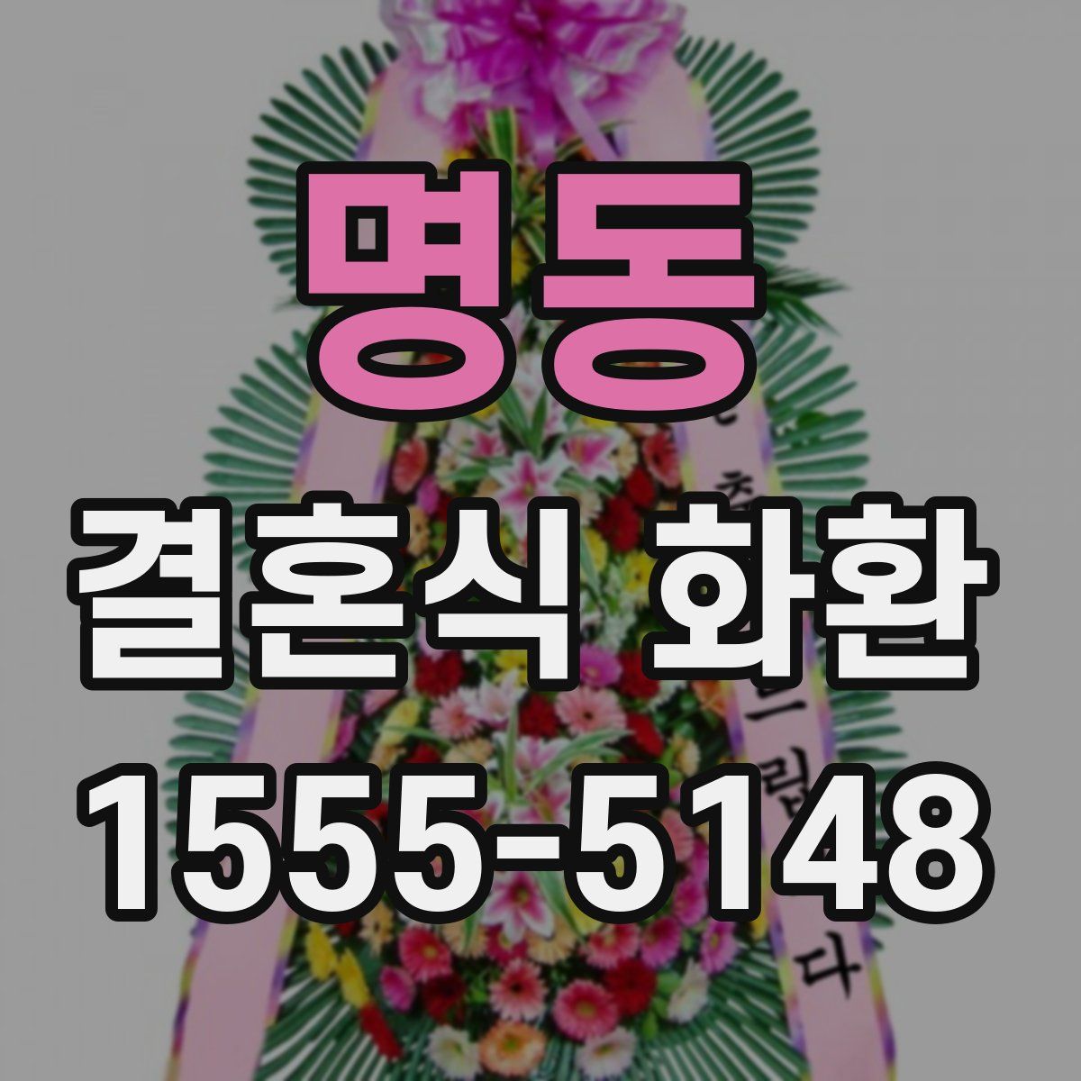 명동 결혼식 화환