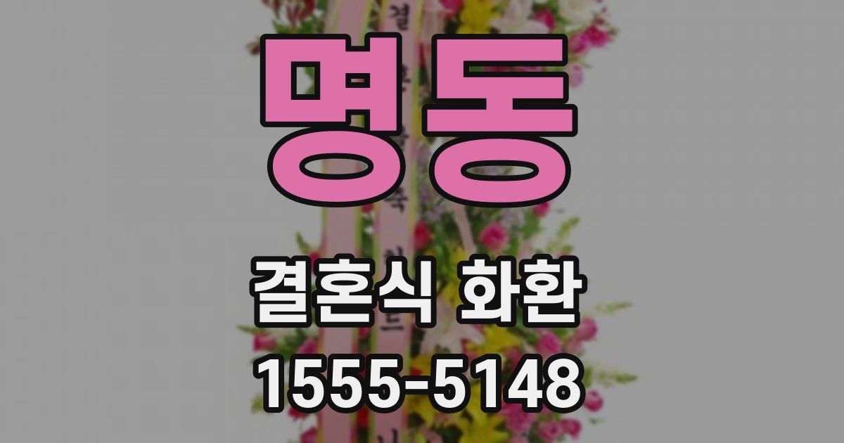 명동 결혼식 화환