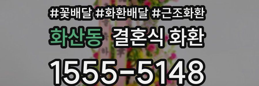 화산동 결혼식 화환