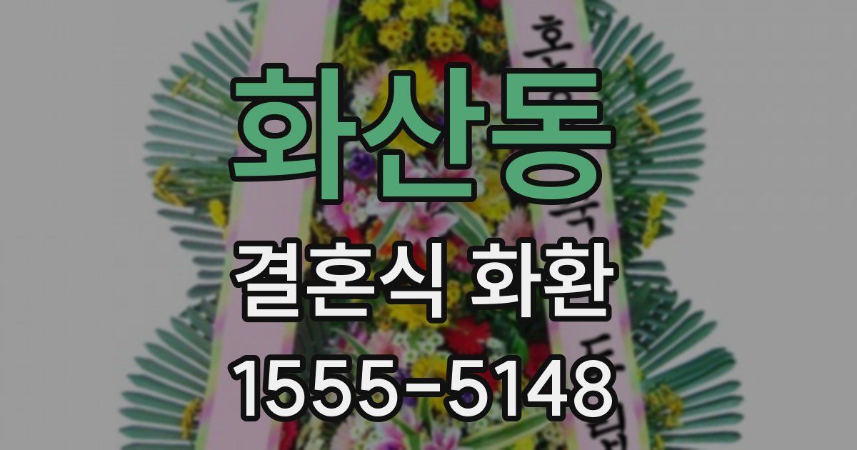 화산동 결혼식 화환